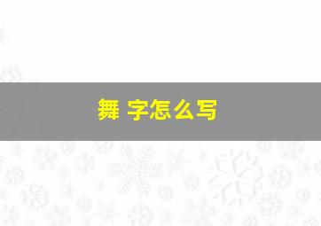 舞 字怎么写